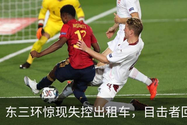 东三环惊现失控出租车，目击者回忆险象环生一幕