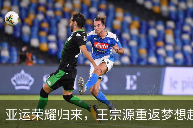 亚运荣耀归来，王宗源重返梦想起点