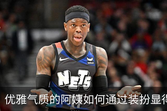 优雅气质的阿姨如何通过装扮显得年轻