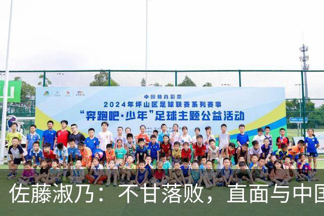 佐藤淑乃：不甘落败，直面与中国女排的高度差距
