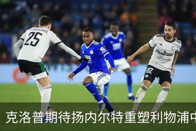 克洛普期待扬内尔特重塑利物浦中场格局
