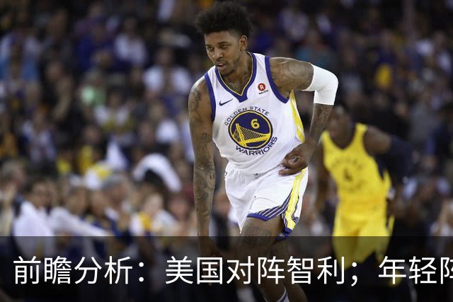 前瞻分析：美国对阵智利；年轻阵容将助主队轻松取胜