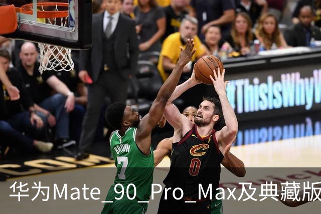 华为Mate 90 Pro Max及典藏版正式发布，起售价9499元