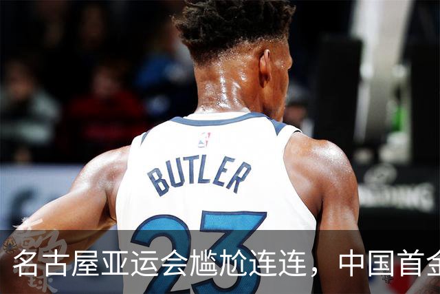 名古屋亚运会尴尬连连，中国首金神秘消失引发热议