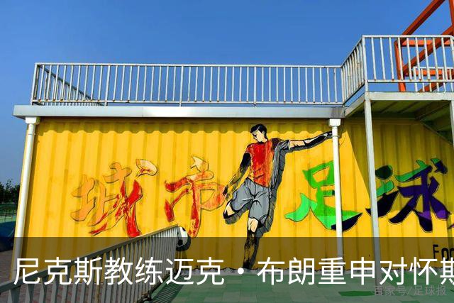尼克斯教练迈克·布朗重申对怀斯曼的信心，期待助他重返巅峰