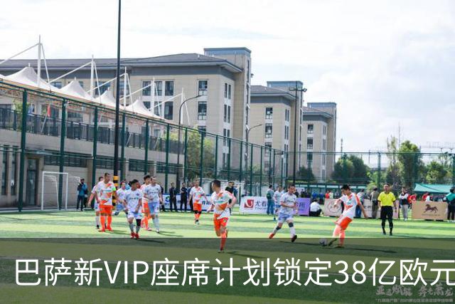 巴萨新VIP座席计划锁定38亿欧元收入新蓝海