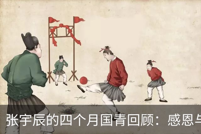 张宇辰的四个月国青回顾：感恩与祝福交织的旅程