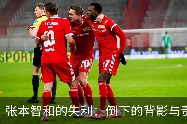张本智和的失利：倒下的背影与责任的转嫁