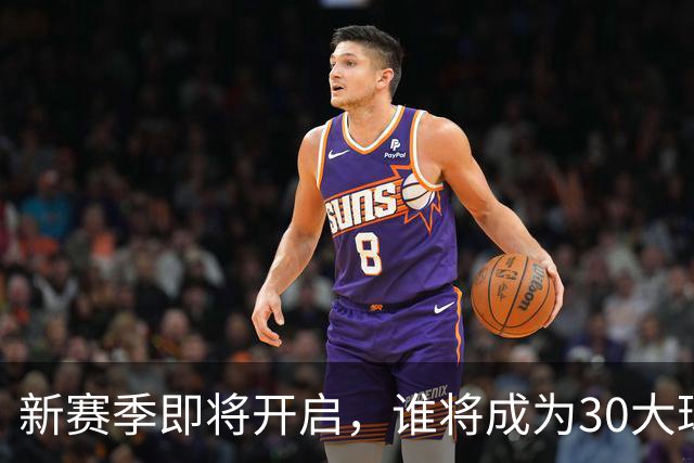 新赛季即将开启，谁将成为30大球星中的第六位？