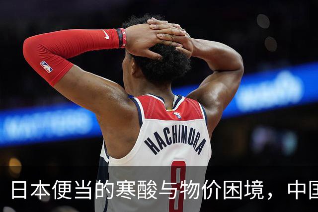 日本便当的寒酸与物价困境，中国网民的嘲讽映照现实