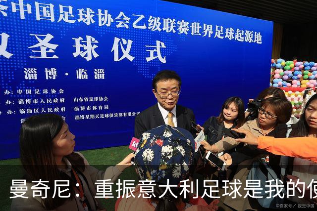 曼奇尼：重振意大利足球是我的使命，急需赢得胜利
