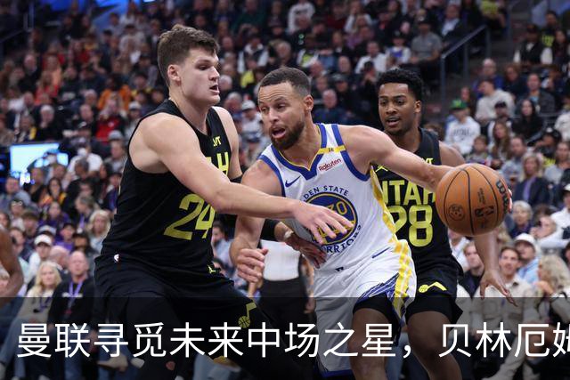 曼联寻觅未来中场之星，贝林厄姆是最佳选择
