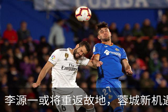 李源一或将重返故地，蓉城新机遇值得期待