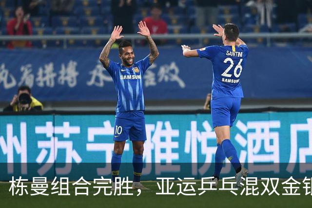 栋曼组合完胜，亚运乒乓混双金银牌尽归中国队