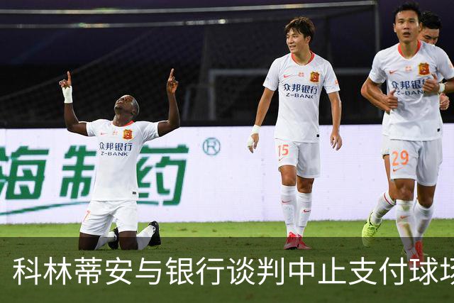 科林蒂安与银行谈判中止支付球场债务第三期款项