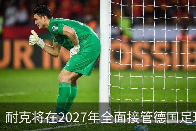 耐克将在2027年全面接管德国足球，结束与阿迪达斯长达77年的合作关系