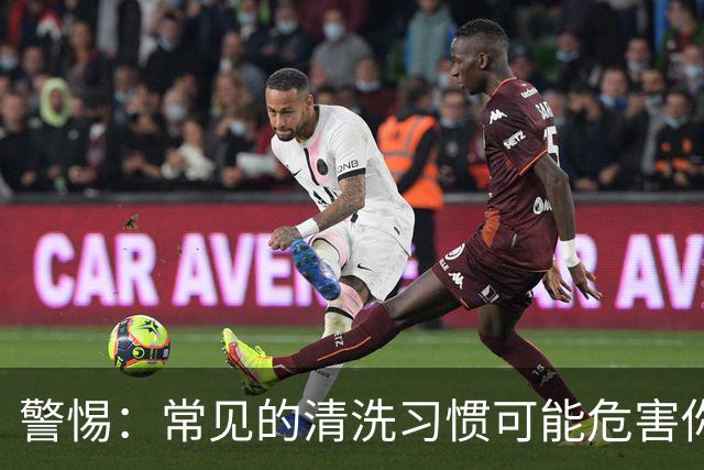 警惕：常见的清洗习惯可能危害你的健康！