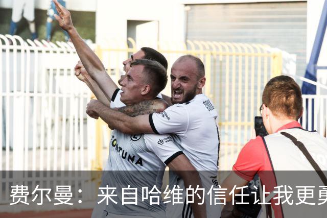 费尔曼：来自哈维的信任让我更勇敢，向前传球是我的风格