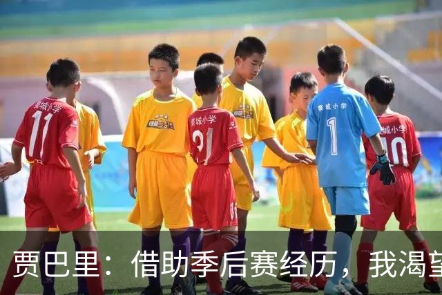 贾巴里：借助季后赛经历，我渴望担当更强的领导者角色