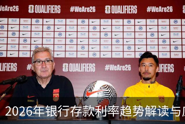 2026年银行存款利率趋势解读与应对策略