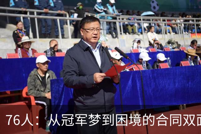 76人：从冠军梦到困境的合同双面